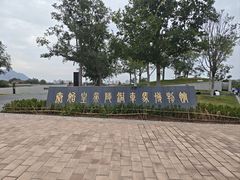 -秦始皇帝陵博物院-丽山园