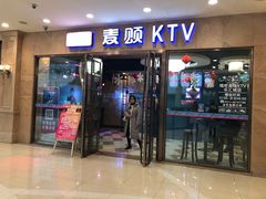 -唱吧麦颂KTV(乐汇城店)