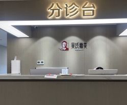 -云南吴氏嘉美医疗美容医院