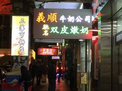 -义顺牛奶公司(庇利金街店)