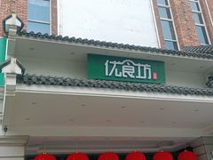 门面-优食坊·蒸汽海鲜(康盛路店)