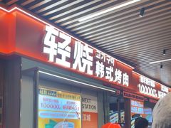 -轻烧烤肉(光谷步行街店)