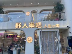 -野人串吧.烤串(于洪广场店)