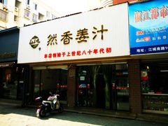 门面-然香姜汁(江城小区店)