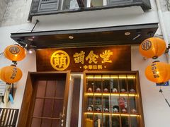 门面-合风谷(南下塘店)