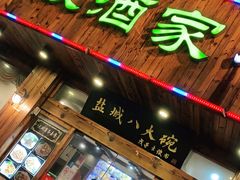 门面-盐城八大碗(大木桥路店)