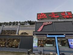-渔文乐·海鲜大排档(壹品总店)