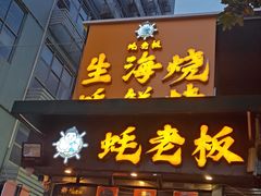 -蚝老板海鲜烧烤大排档(码头店)
