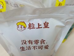 -粒上皇(崇文门店)