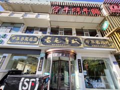 -老毛手抓·盐池滩羊非遗手抓(宁夏总店)