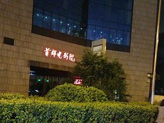 -首都电影院(天津店 中国巨幕)