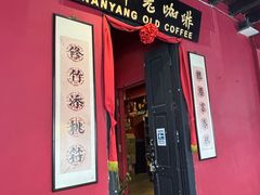 大堂-南洋老咖啡(牛车水店)