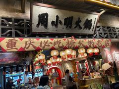 -周小明火锅(黑金冠社区店)