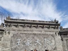 -山西王家大院