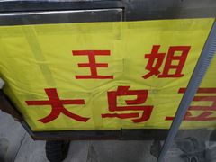 -洪湖里王姐大乌豆