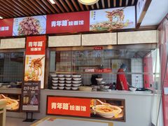 -青年路烩面馆(绿地世纪城店)