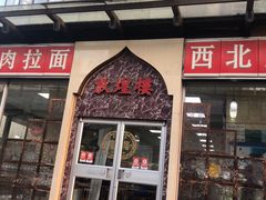 门面-伊祥·敦煌楼