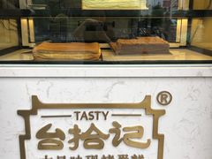 -台拾记古早味现烤蛋糕(新世界花苑店)