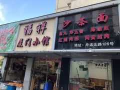 门面-福祥厦门小馆(舟孟北路店)
