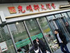 -光明邨大酒家(汇阳广场店)