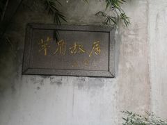 -乌镇东栅景区-茅盾故居