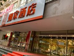 -如家酒店(北京国展三元桥店)