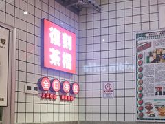 -孖记茶档·热腾茶餐(荔湾领展广场店)