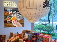 -陕拾叁-西安糕点(大雁塔店)