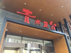 -青水瓦台汤泉(未央店)