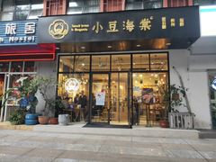 门面-小豆海棠(人民南路店)
