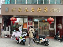 -兴国长鱼汤店