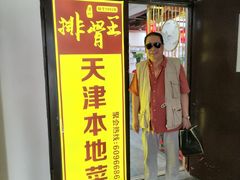 -排骨王·三十年本地老菜馆