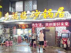 -多福临砂锅居(苏堤北路店)