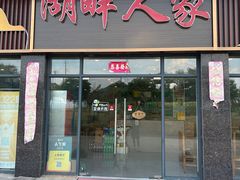 -湖畔人家•老溧阳菜馆(茅山景区外店)