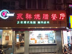 门面-永祥烧腊餐厅(虹口店)
