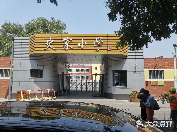 史家小学(史家胡同分校)图片