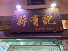 门面-清真蒋有记(老门东店)