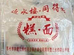 -非遗近水楼糕团(景德路店)