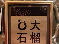 -大鸭梨烤鸭店(光彩店)