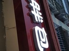 门面-小胖包子王(光明楼店)