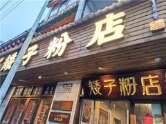 门面-矮子粉店1985·长沙米粉(湘春路店)