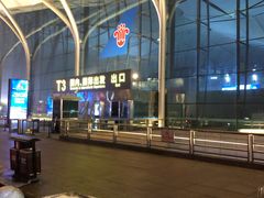 -乌鲁木齐天山国际机场-T3航站楼