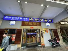 -陈记汤饭(水巷口店)