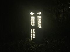 -天目湖涵田半山温泉