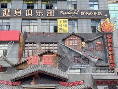 -塘屋烧烤·云南火塘烧烤品牌(春城慧谷旗舰店)