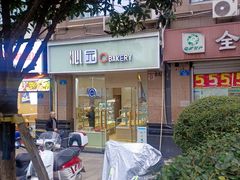 -沁园(和平路店)