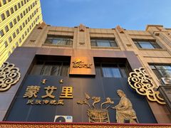 -蒙艾里民族传统菜蒙餐