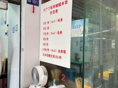-六广门毛阿姨糯米饭