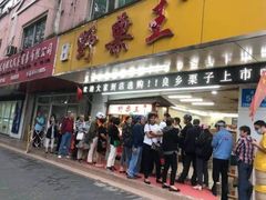 门面-阿男野栗王(金门路店)