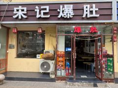 -宋记爆肚(酒仙桥店)